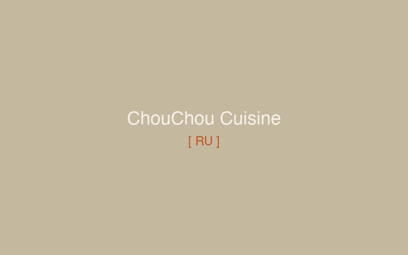 ChouChou — французская кухня и история о возвращении