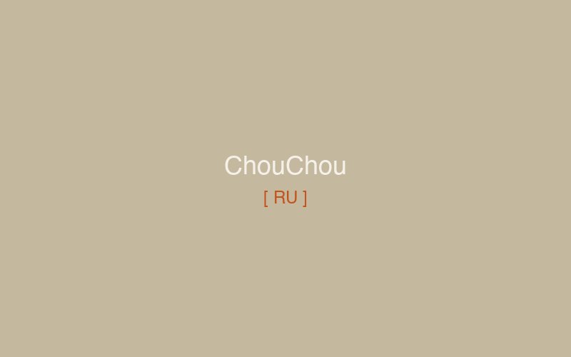 ChouChou — французское «милый» приходит на Букурешть